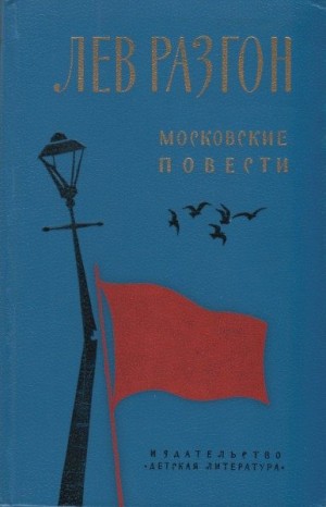 Разгон Лев - Московские повести