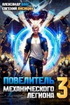 Лисицин Евгений, Вайс Александр - Повелитель механического легиона. Том III