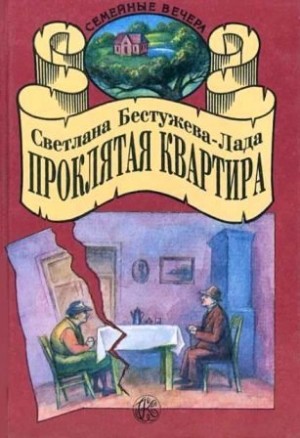 Бестужева-Лада Светлана - Проклятая квартира [сборник 1995, худож. П. Иващенко]