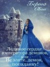 Соколова Надежда, Свон Берта - Ледяное сердце императора демонов, или Не злите, демон, попаданку!