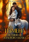 Белильщикова Елена - Измена. Истинная золотого волка