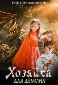 Белильщикова Елена - Хозяйка для демона