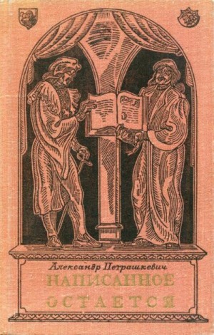 Петрашкевич Александр - Написанное остается