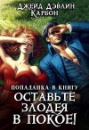 Дэвлин Джейд, Carbon - Попаданка в книгу. Оставьте злодея в покое!