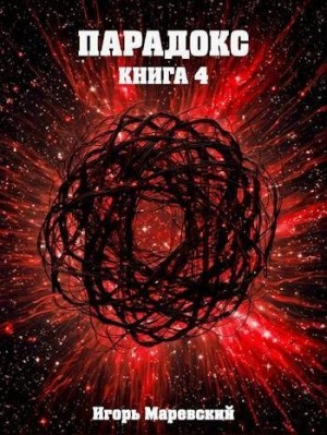 Маревский Игорь - Парадокс. Книга 4