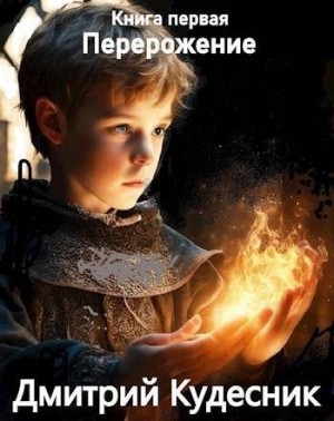 Кудесник Дмитрий - Перерождение. Книга первая
