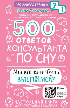 Мурадова Елена - 500 ответов консультанта по сну