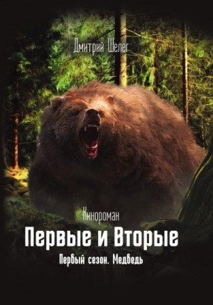Шелег Дмитрий - Медведь