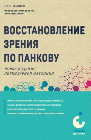 Панков Олег - Восстановление зрения по Панкову. Новое издание легендарной методики