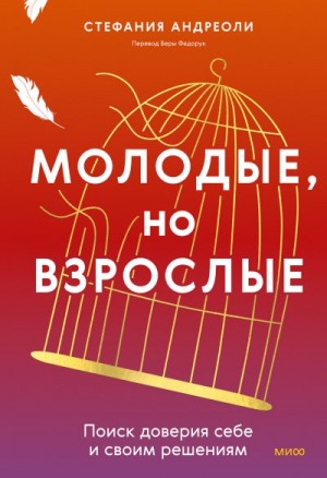 Андреоли Стефания - Молодые, но взрослые: поиск доверия себе и своим решениям