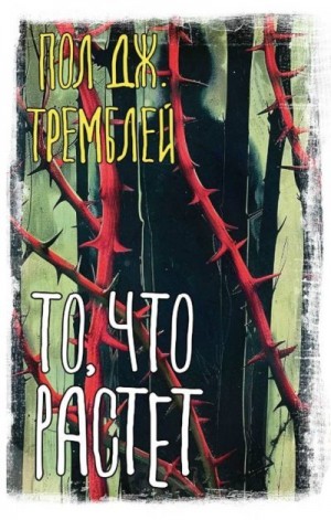 Тремблей Пол Дж. - То, что растет