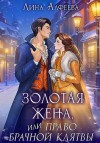 Алфеева Лина - Золотая жена, или Право брачной клятвы