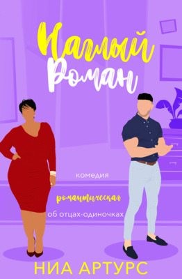 cкачать книгу Ния Артурс Наглый роман