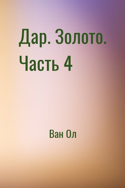 Ван Ол - Дар. Золото. Часть 4