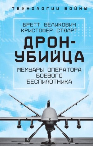 Стюарт Кристофер, Великович Бретт - Охотник-убийца. Воспоминания оператора боевого дрона