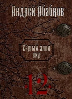 cкачать книгу Андрей Абабков Игры крови