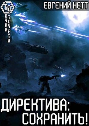 Нетт Евгений - Директива: Сохранить!