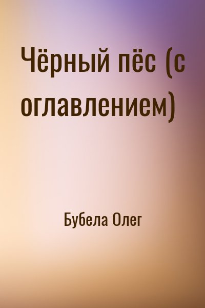 Бубела Олег - Чёрный пёс (с оглавлением)