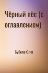 Бубела Олег - Чёрный пёс (с оглавлением)