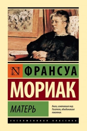 Мориак Франсуа - Матерь