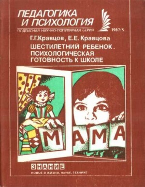 Кравцов Геннадий, Кравцова Елена - Шестилетний ребенок. Психологическая готовность к школе