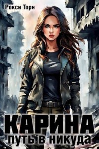 Карина. Путь в никуда