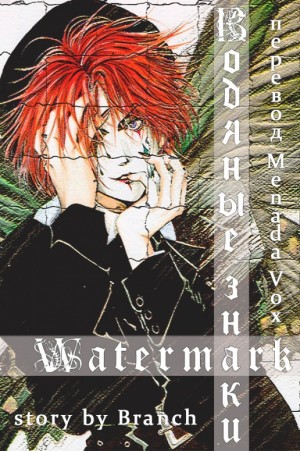 Menada_Vox - Водяные знаки