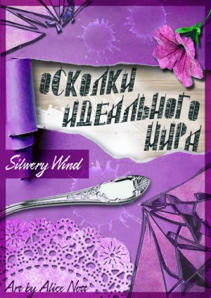 Silwery Wind - Осколки идеального мира