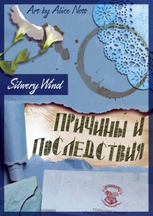 Silwery Wind - Причины и последствия