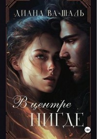 В центре Нигде