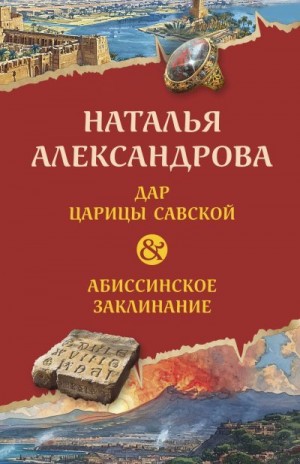 Александрова Наталья - Дар царицы Савской. Абиссинское заклинание