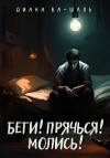 Ва-Шаль Диана - Беги! Прячься! Молись!