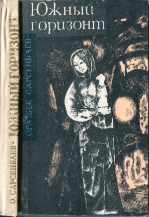 Сарсенбаев Оразбек - Южный горизонт (повести и рассказы)