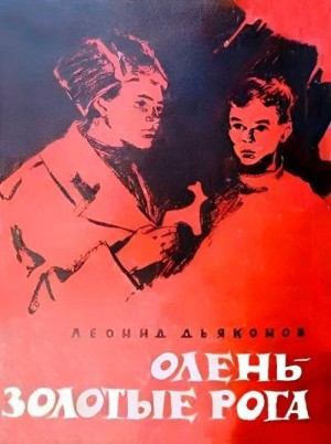 Дьяконов Леонид - Олень - золотые рога