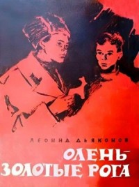 Олень - золотые рога