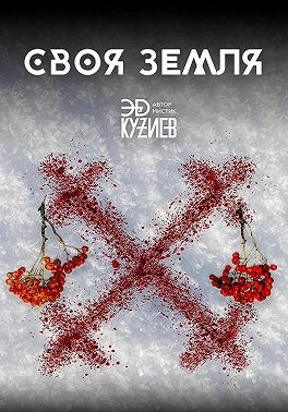 Кузиев Эд - Своя земля