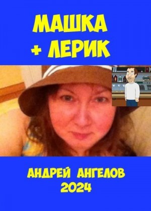  - Машка + Лерик