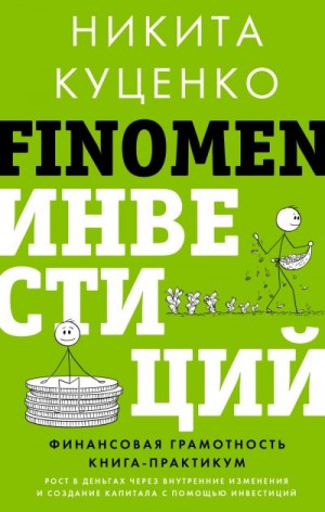 Куценко Никита - FINOMEN ИНВЕСТИЦИЙ. Финансовая грамотность. Книга-практикум