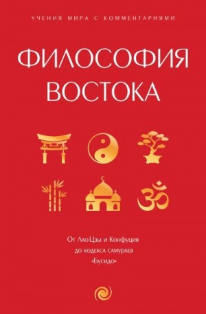 Лао-цзы, Конфуций, Сунь-цзы - Философия Востока. С пояснениями и комментариями