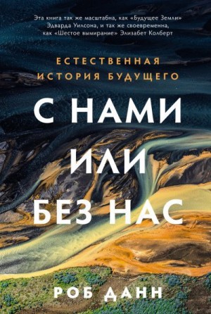 Данн Роб - С нами или без нас: Естественная история будущего