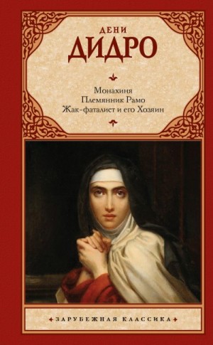 Дидро Дени, Ярхо Г. - Монахиня. Племянник Рамо. Жак-фаталист и его Хозяин