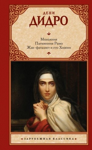 Дидро Дени - Монахиня. Племянник Рамо. Жак-фаталист и его Хозяин
