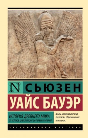 Бауэр Сьюзен - История Древнего мира. От истоков цивилизации до первых империй