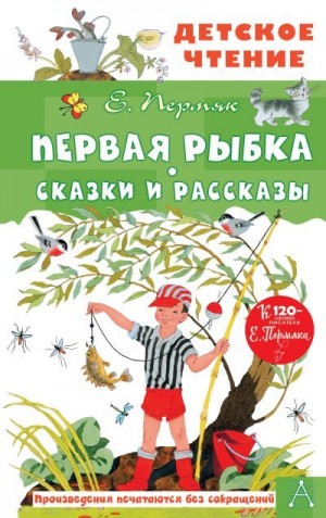 Пермяк Евгений - Первая рыбка. Сказки и рассказы