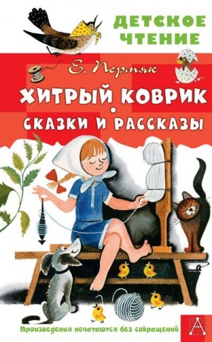 Пермяк Евгений - Хитрый коврик. Сказки и рассказы