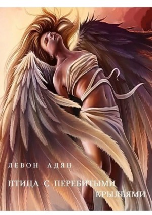 Адян Левон - Птица с перебитыми крыльями