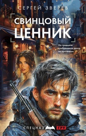Зверев Сергей - Свинцовый ценник
