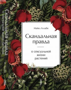 Аллаби Майкл - Скандальная правда о сексуальной жизни растений