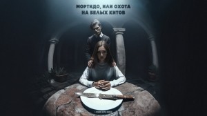 i come with knive - Мортидо, или Охота на белых китов