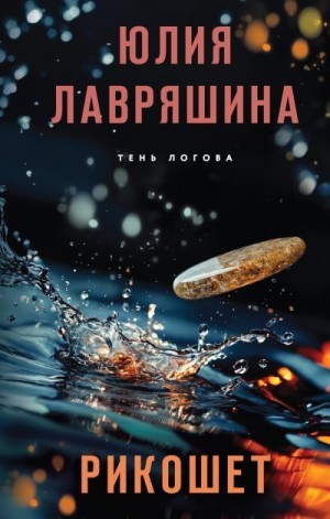 Лавряшина Юлия - Рикошет